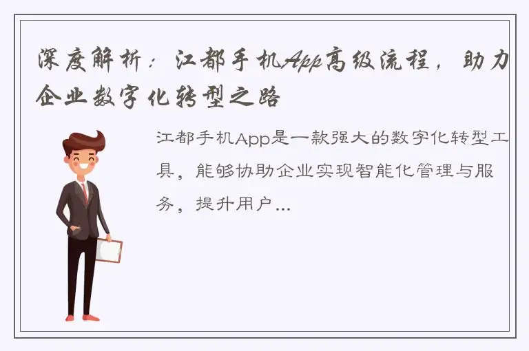 深度解析：江都手机App高级流程，助力企业数字化转型之路