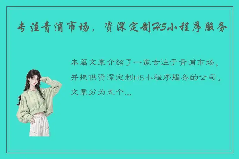 专注青浦市场，资深定制H5小程序服务