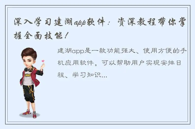 深入学习建湖app软件：资深教程带你掌握全面技能！