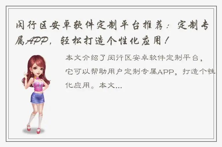 闵行区安卓软件定制平台推荐：定制专属APP，轻松打造个性化应用！