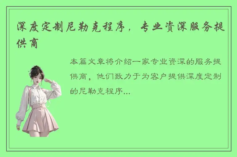 深度定制尼勒克程序，专业资深服务提供商