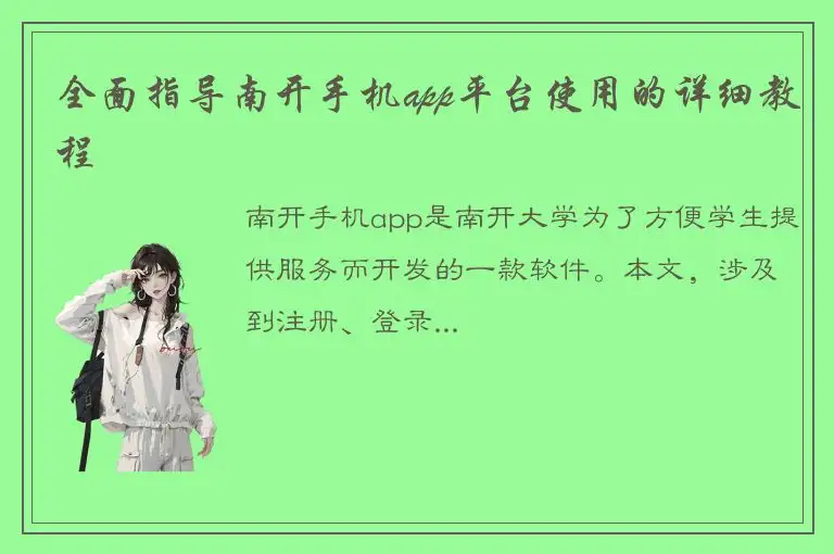 全面指导南开手机app平台使用的详细教程