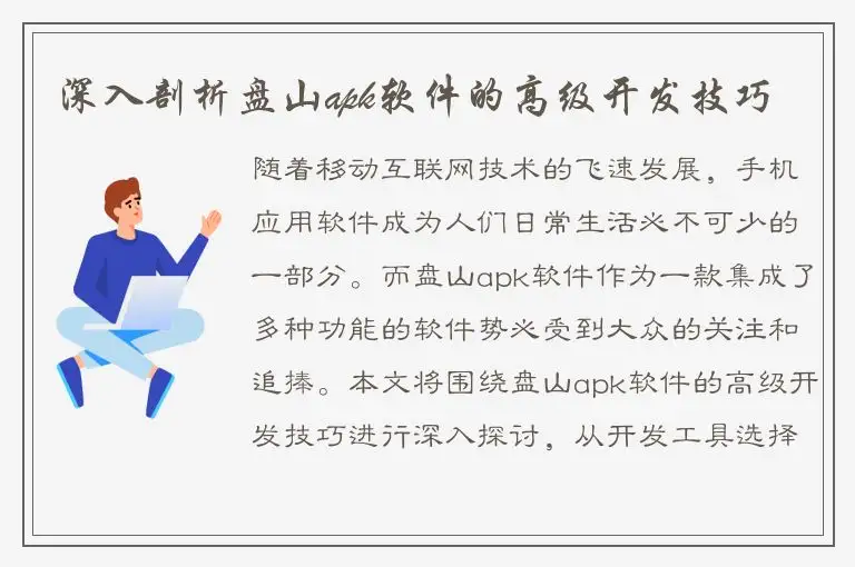 深入剖析盘山apk软件的高级开发技巧