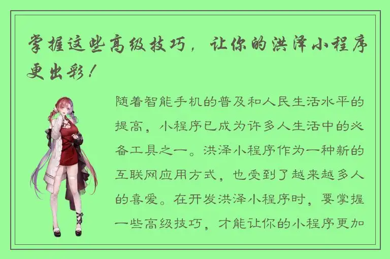 掌握这些高级技巧，让你的洪泽小程序更出彩！