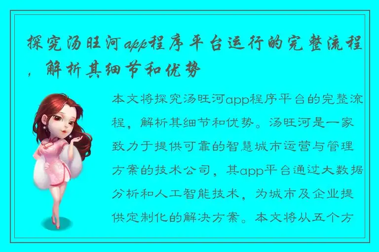 探究汤旺河app程序平台运行的完整流程，解析其细节和优势