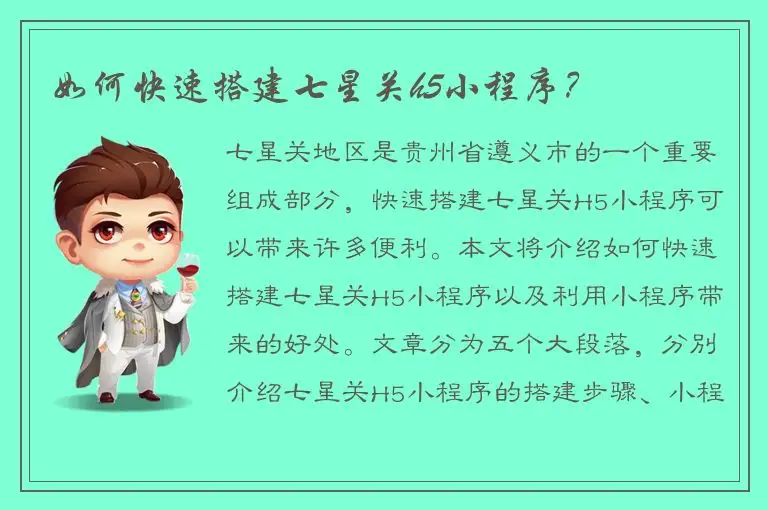 如何快速搭建七星关h5小程序？