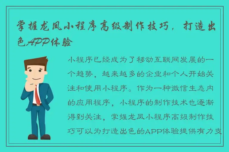 掌握龙凤小程序高级制作技巧，打造出色APP体验