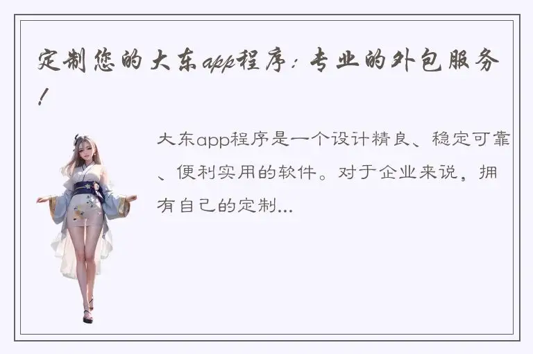 定制您的大东app程序: 专业的外包服务！