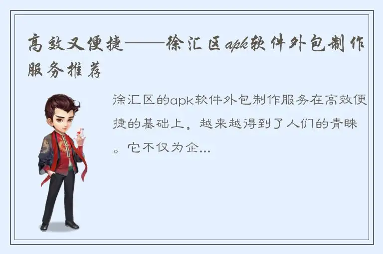 高效又便捷——徐汇区apk软件外包制作服务推荐