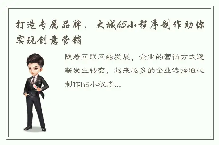 打造专属品牌，大城h5小程序制作助你实现创意营销