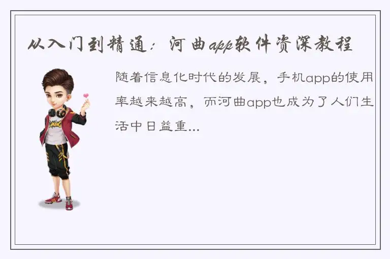 从入门到精通：河曲app软件资深教程