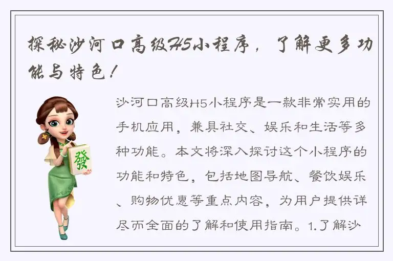 探秘沙河口高级H5小程序，了解更多功能与特色！