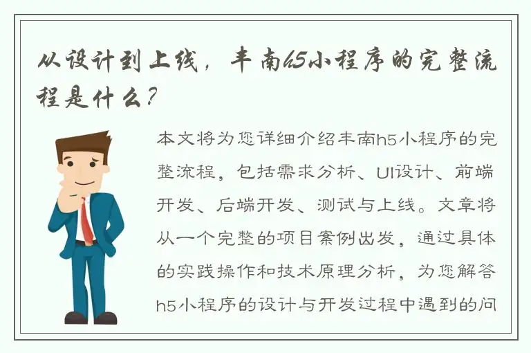 从设计到上线，丰南h5小程序的完整流程是什么？