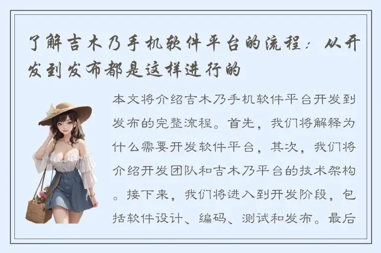 了解吉木乃手机软件平台的流程：从开发到发布都是这样进行的