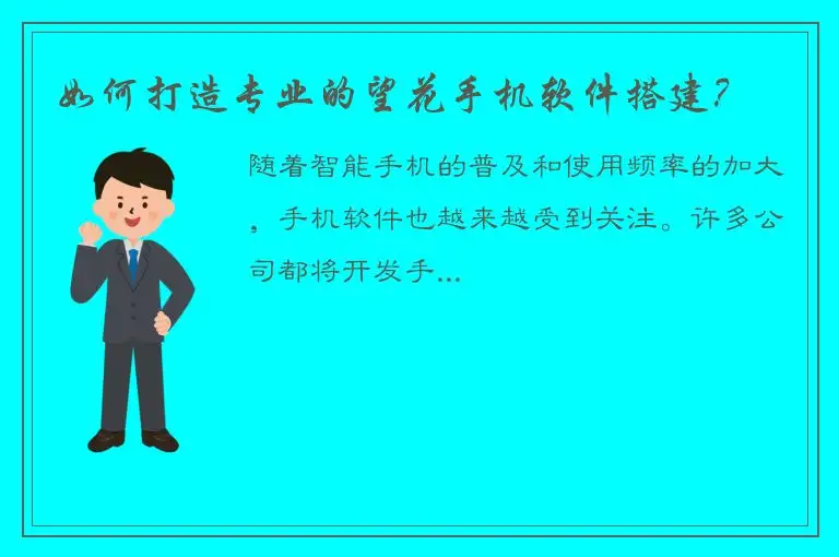 如何打造专业的望花手机软件搭建？