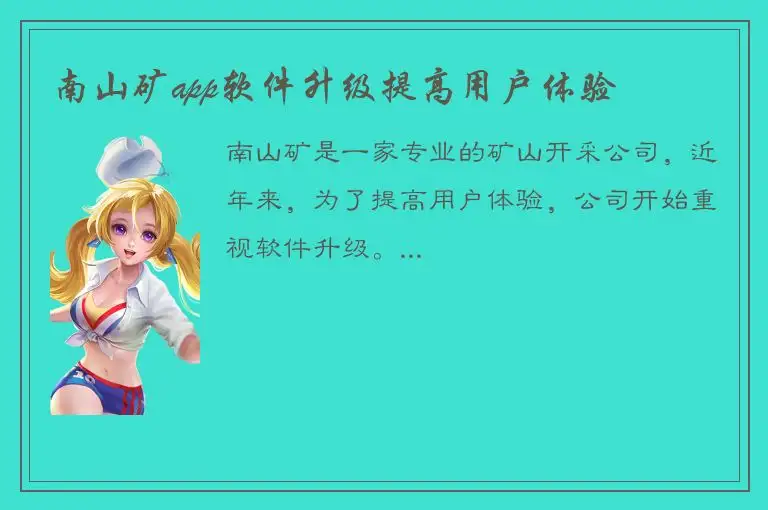南山矿app软件升级提高用户体验