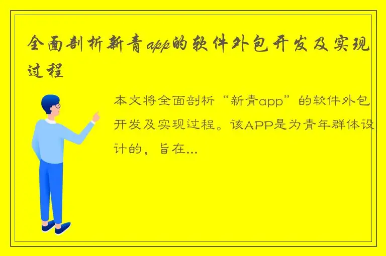 全面剖析新青app的软件外包开发及实现过程