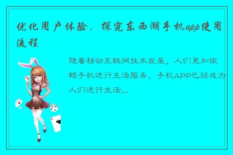 优化用户体验，探究东西湖手机app使用流程
