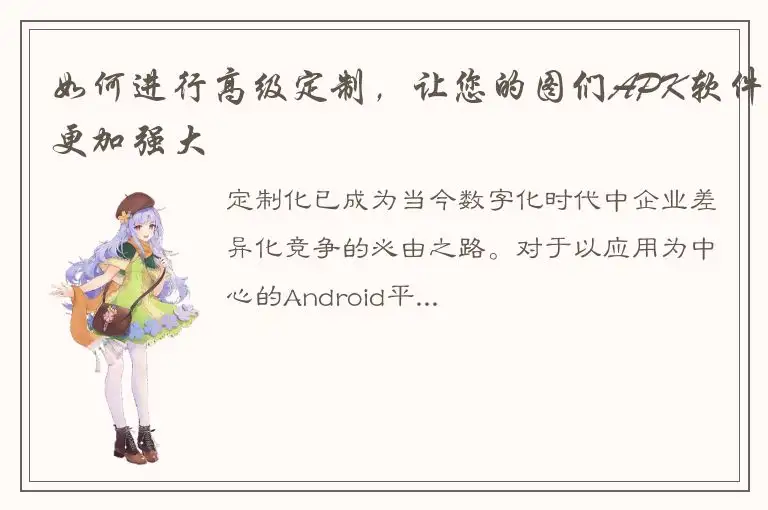 如何进行高级定制，让您的图们APK软件更加强大