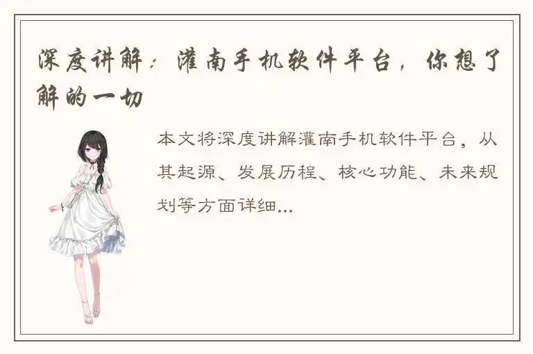 深度讲解：灌南手机软件平台，你想了解的一切
