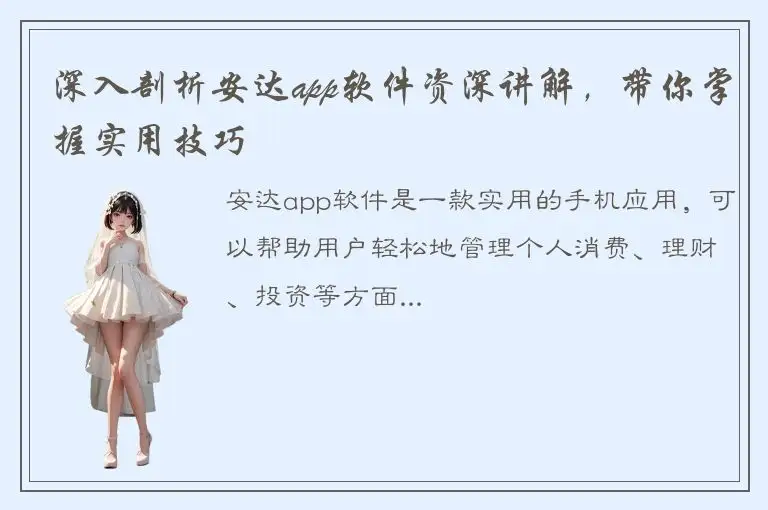 深入剖析安达app软件资深讲解，带你掌握实用技巧