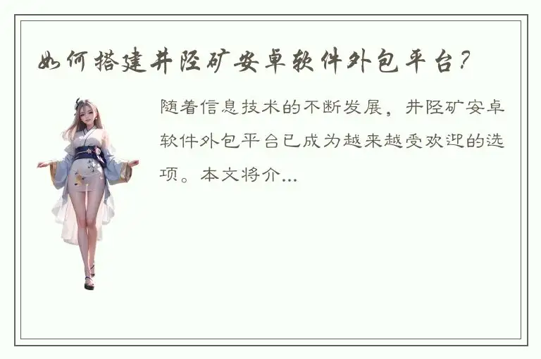 如何搭建井陉矿安卓软件外包平台？