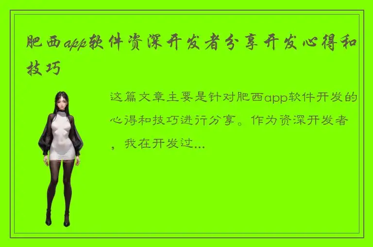 肥西app软件资深开发者分享开发心得和技巧