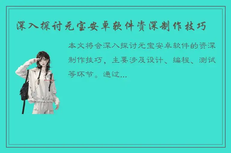 深入探讨元宝安卓软件资深制作技巧