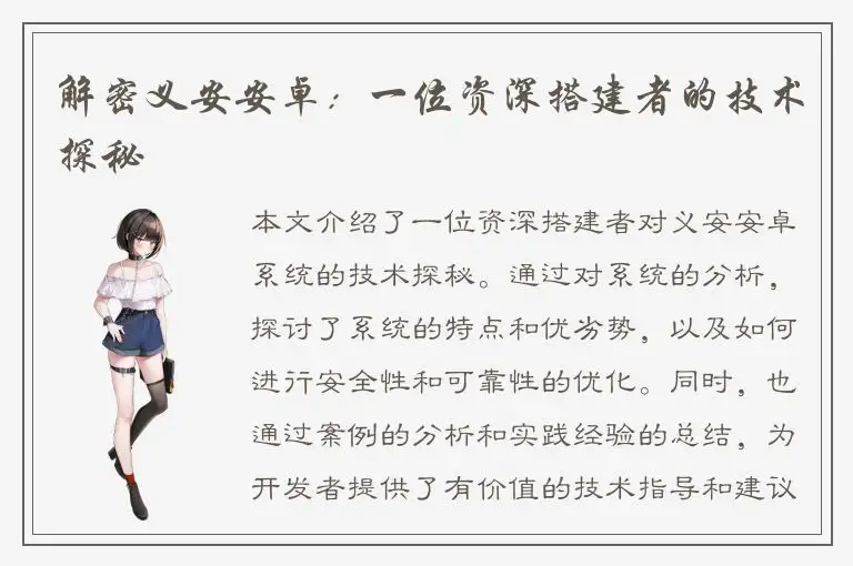 解密义安安卓：一位资深搭建者的技术探秘