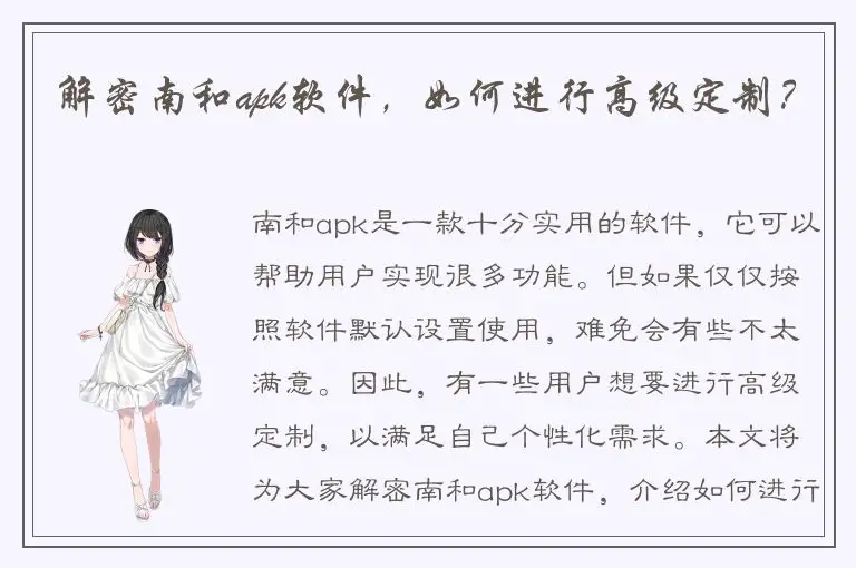 解密南和apk软件，如何进行高级定制？