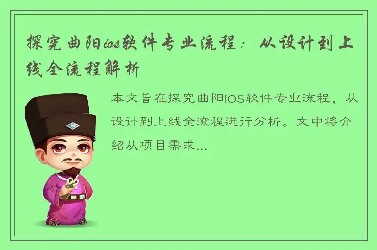 探究曲阳ios软件专业流程：从设计到上线全流程解析
