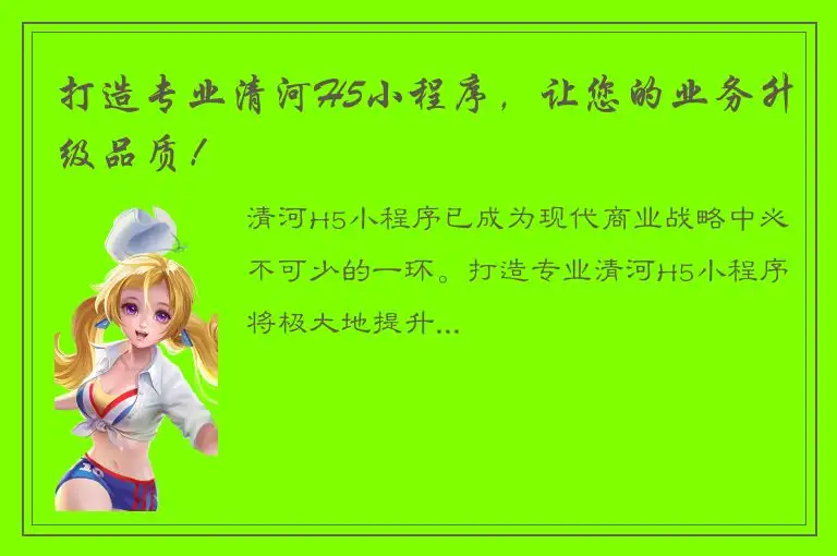 打造专业清河H5小程序，让您的业务升级品质！