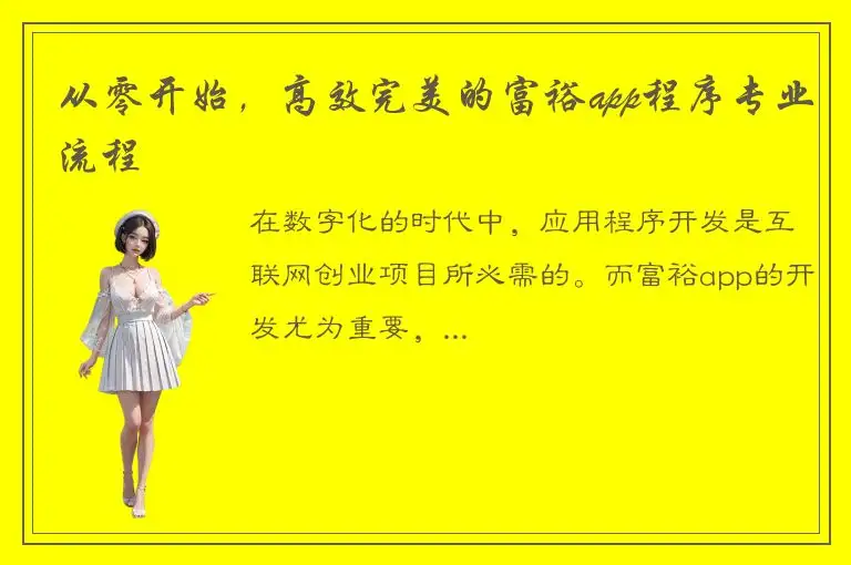 从零开始，高效完美的富裕app程序专业流程