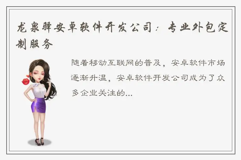 龙泉驿安卓软件开发公司：专业外包定制服务