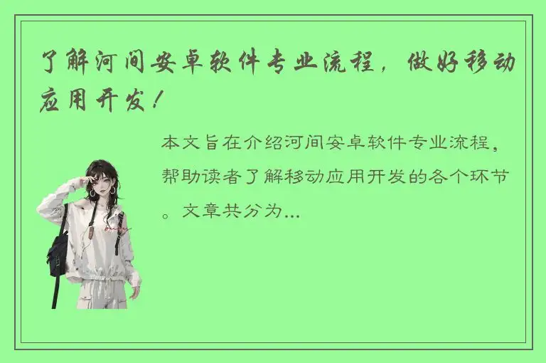 了解河间安卓软件专业流程，做好移动应用开发！
