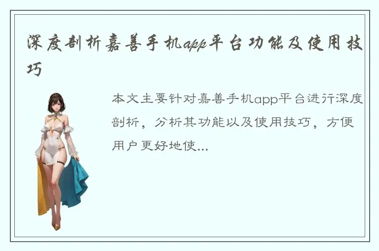 深度剖析嘉善手机app平台功能及使用技巧