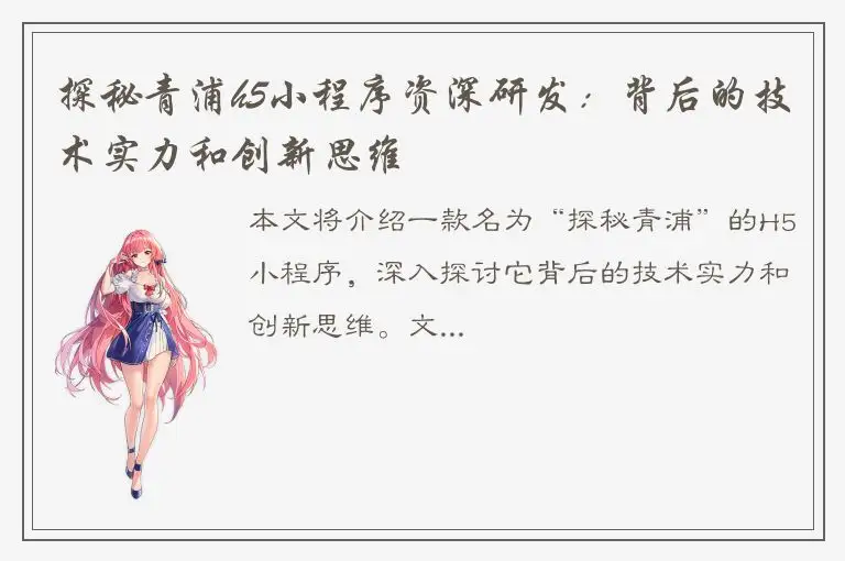 探秘青浦h5小程序资深研发：背后的技术实力和创新思维