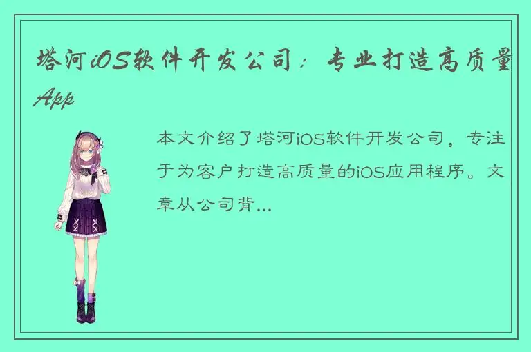 塔河iOS软件开发公司：专业打造高质量App