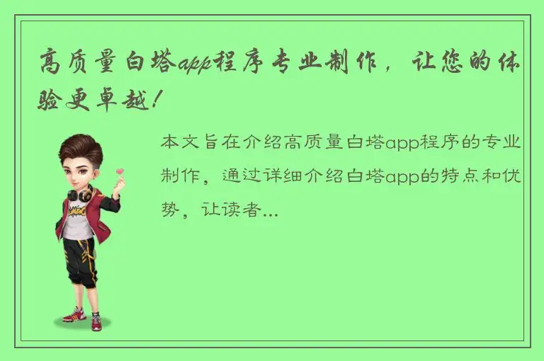 高质量白塔app程序专业制作，让您的体验更卓越！