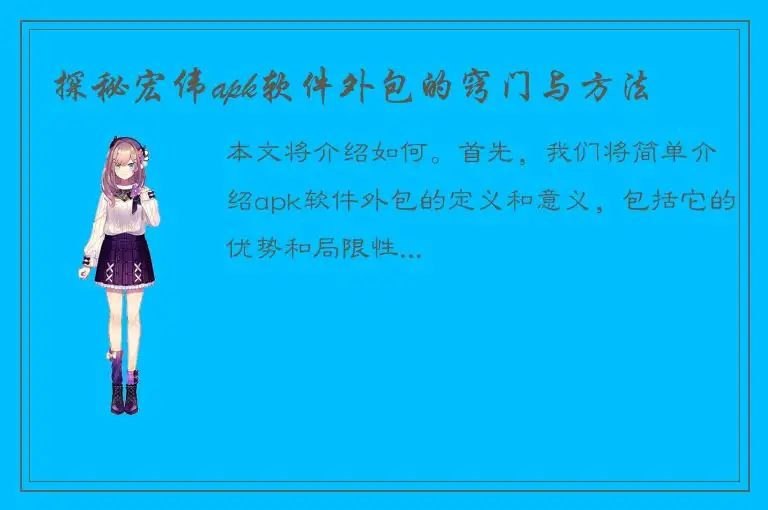 探秘宏伟apk软件外包的窍门与方法
