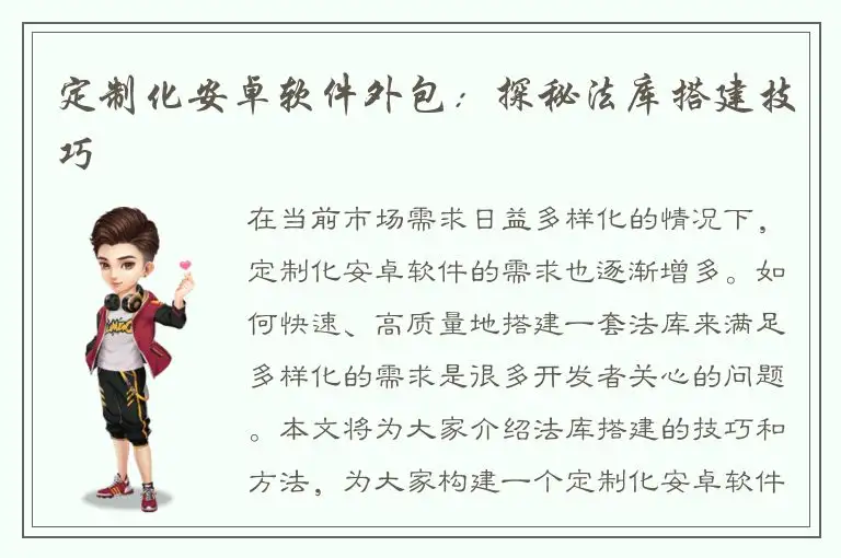 定制化安卓软件外包：探秘法库搭建技巧