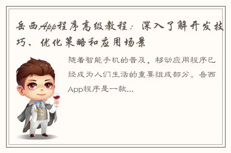岳西App程序高级教程：深入了解开发技巧、优化策略和应用场景