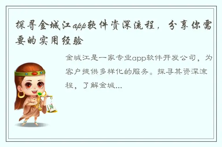 探寻金城江app软件资深流程，分享你需要的实用经验