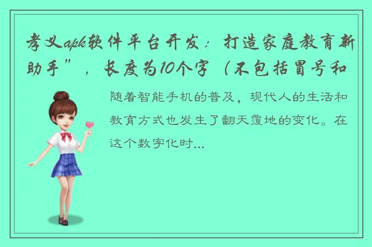 孝义apk软件平台开发：打造家庭教育新助手”，长度为10个字（不包括冒号和副标题）。