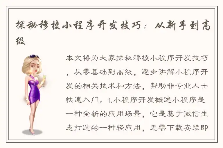 探秘穆棱小程序开发技巧：从新手到高级