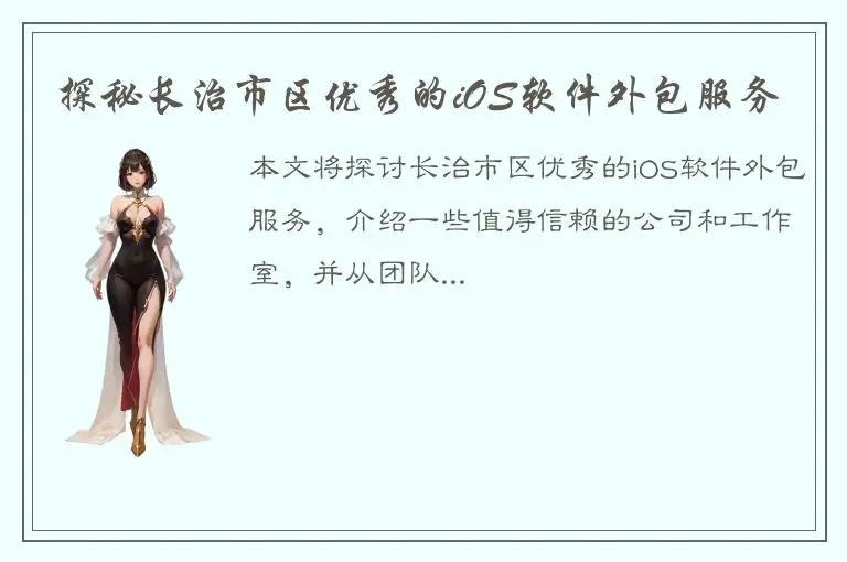 探秘长治市区优秀的iOS软件外包服务
