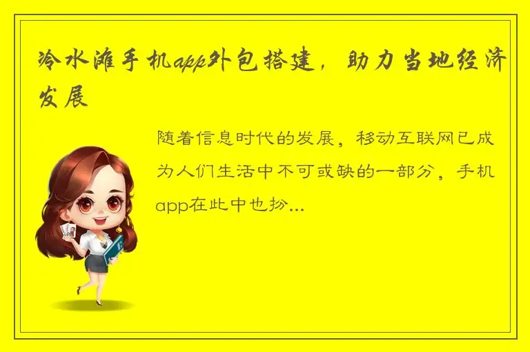 冷水滩手机app外包搭建，助力当地经济发展