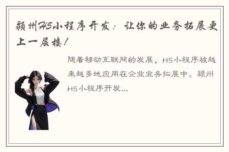 颍州H5小程序开发：让你的业务拓展更上一层楼！