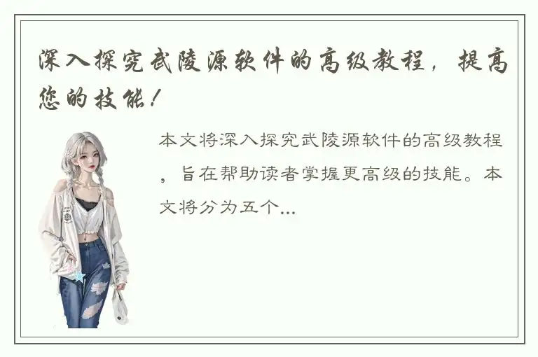 深入探究武陵源软件的高级教程，提高您的技能！