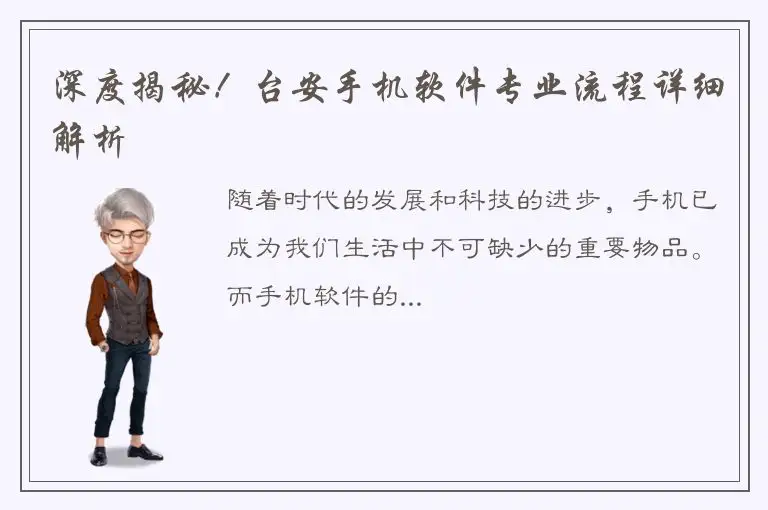 深度揭秘！台安手机软件专业流程详细解析